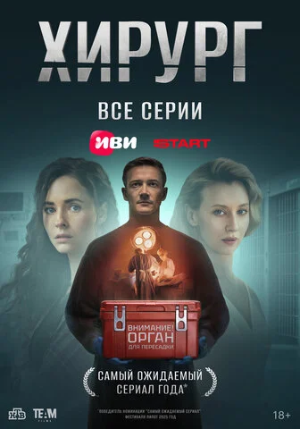 Смотреть Хирург 1 сезон онлайн бесплатно в HD качестве на русском языке